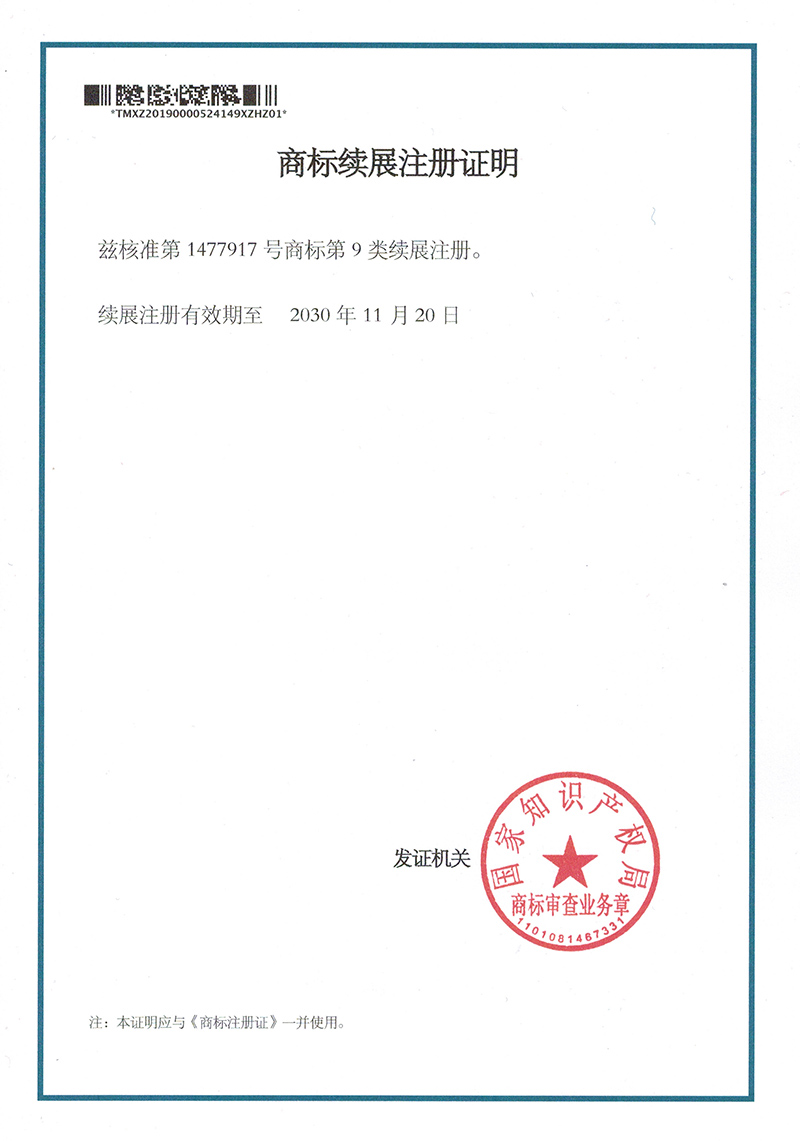 商標續(xù)展注冊證明